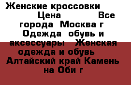 Женские кроссовки New Balance › Цена ­ 1 800 - Все города, Москва г. Одежда, обувь и аксессуары » Женская одежда и обувь   . Алтайский край,Камень-на-Оби г.